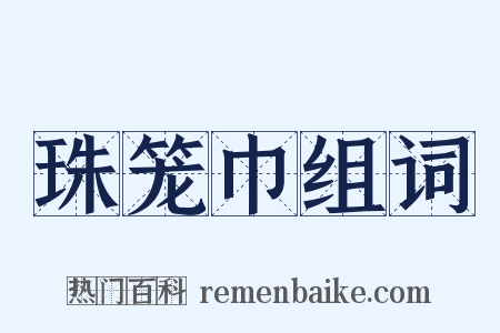 珠笼巾组词是什么意思的图片